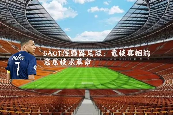SAOT传感器足球:竞技真相的底层技术革命