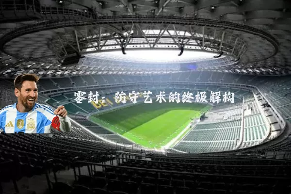 零封:防守艺术的终极解构