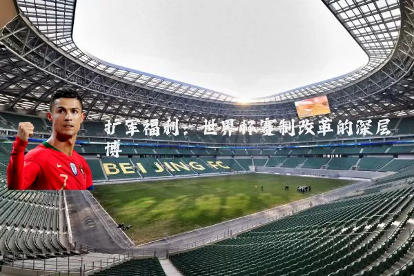 扩军福利：世界杯赛制改革的深层博弈