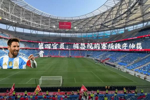 第四官员:被忽视的赛场秩序仲裁者