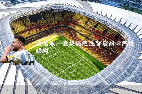 乌龙球：竞技偶然性背后的必然性解构