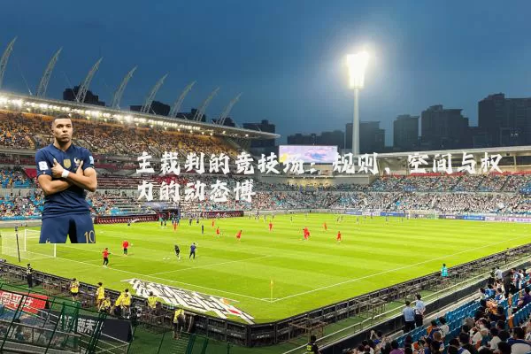 主裁判的竞技场:规则、空间与权力的动态博弈