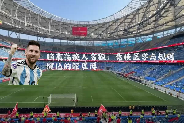 脑震荡换人名额:竞技医学与规则演化的深层博弈