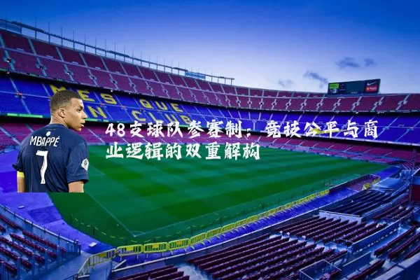 48支球队参赛制:竞技公平与商业逻辑的双重解构