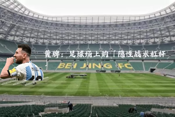 黄牌:足球场上的「隐性战术杠杆」