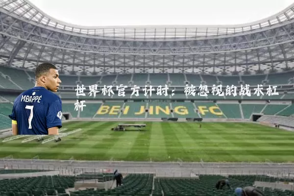 世界杯官方计时：被忽视的战术杠杆