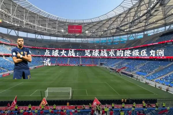 点球大战:足球战术的终极压力测试