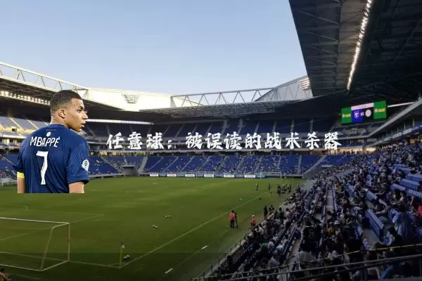 任意球:被误读的战术杀器