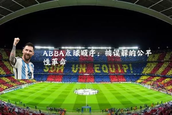 ABBA点球顺序:被误解的公平性革命