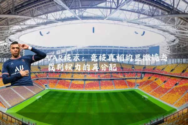 VAR技术:竞技真相的显微镜与裁判权力的再分配
