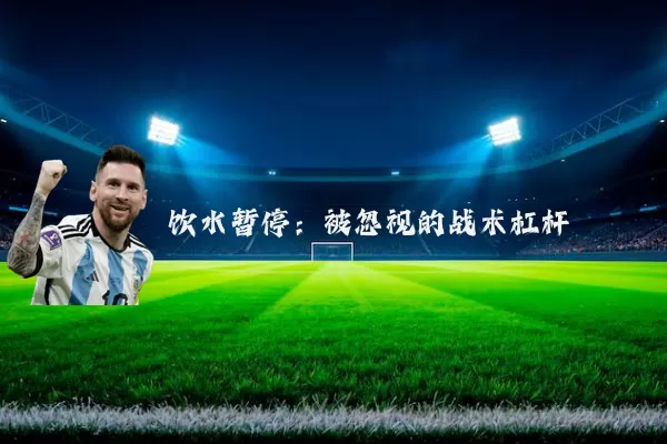 饮水暂停:被忽视的战术杠杆