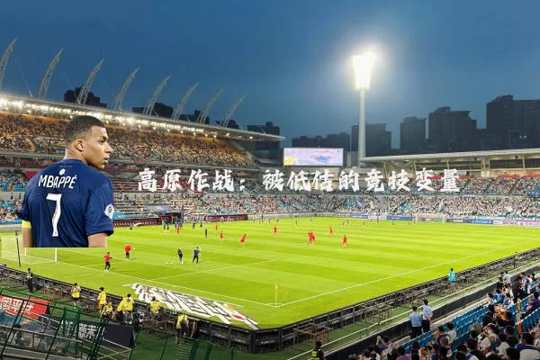 高原作战:被低估的竞技变量