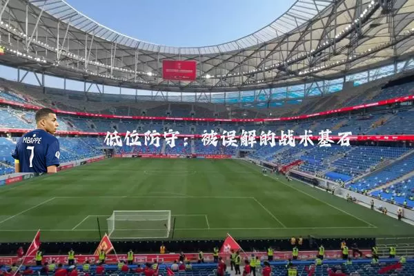 低位防守：被误解的战术基石