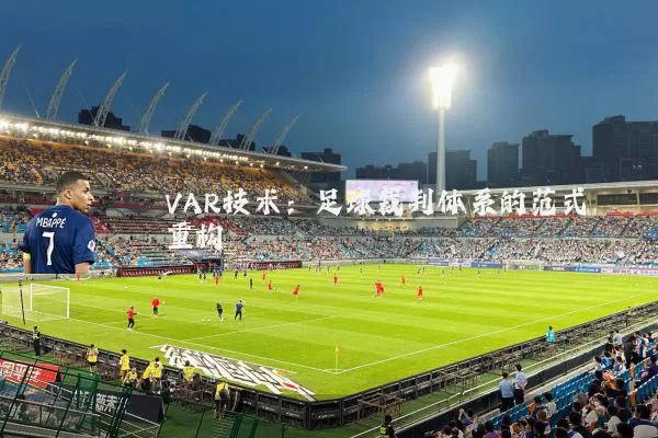 VAR技术:足球裁判体系的范式重构
