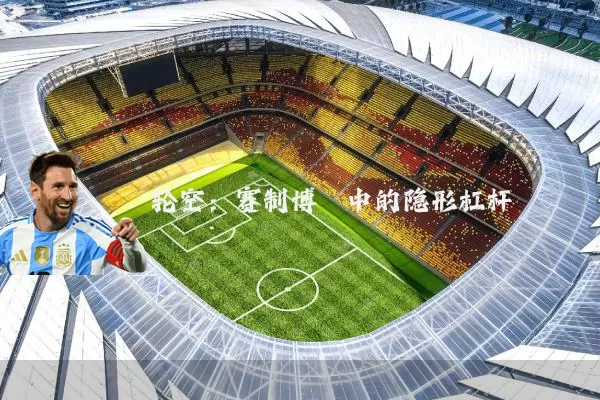 轮空:赛制博弈中的隐形杠杆